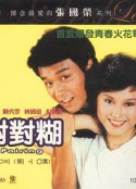 对对糊 對對糊            (1981)