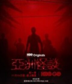 亚洲怪谈 第二季 Folklore Season 2            (2021)