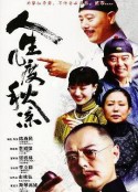 人生几度秋凉            (2003)
