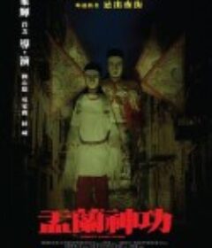 盂兰神功 盂蘭神功            (2014)