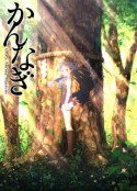 神薙 かんなぎ            (2008)