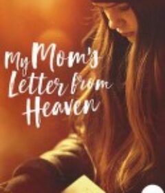 亲亲妈妈的天堂来信 My Moms Letter From Heaven            (2019)