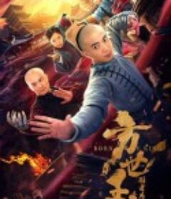 方世玉之胜者为王            (2021)