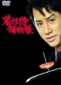 少爷武士捕物帐 若さま侍捕物帳            (1978)