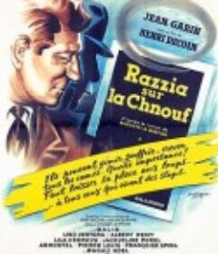 大搜捕 Razzia sur la chnouf            (1955)