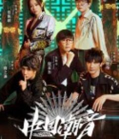 中国潮音            (2021)