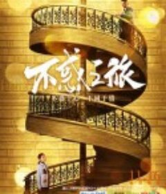 不惑之旅            (2021)