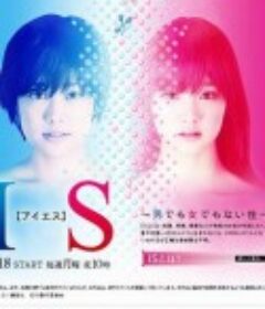 IS~性别不明 IS～男でも女でもない性            (2011)