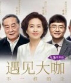 遇见大咖 第五季            (2021)