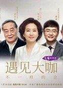 遇见大咖 第五季            (2021)