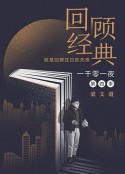 一千零一夜 第四季            (2019)