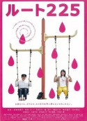 225漫游异境 ルート225            (2006)