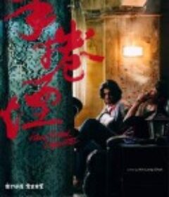 手卷烟 手捲煙            (2020)