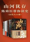 山河犹存：陈舜臣带你读史（套装共10册）