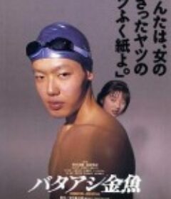 笨金鱼 バタアシ金魚            (1990)