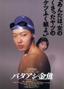 笨金鱼 バタアシ金魚            (1990)