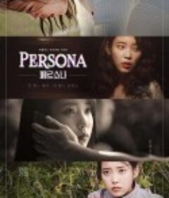 人格四重奏 페르소나            (2019)