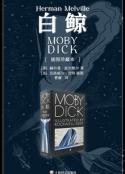 《白鲸·插图珍藏本》赫尔曼·麦尔维尔浪漫主义小说家经典作品