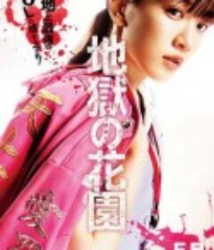 地狱花园 地獄の花園            (2021)