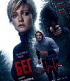 心悸效应 Бег            (2020)