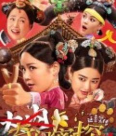 奇门密探            (2021)