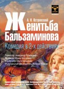 巴尔扎明诺夫娶妻 Женитьба Бальзаминова            (1964)