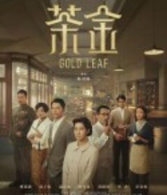 茶金            (2021)