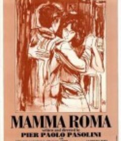 罗马妈妈 Mamma Roma            (1962)