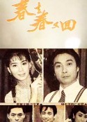 春去春又回            (1989)
