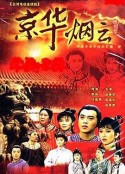 京华烟云            (1988)