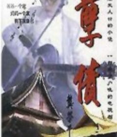 孽债            (1994)