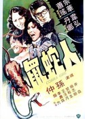 人蛇鼠            (1977)