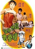 扭计祖宗陈梦吉 扭计祖宗陳夢吉            (1975)