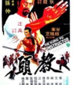 教头 教頭            (1979)