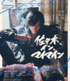 佐佐木在我脑海中 佐々木、イン、マイマイン            (2020)