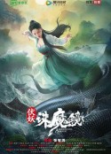 伏妖·诛魔镜            (2021)