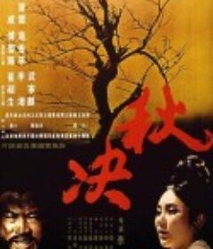 秋决            (1972)