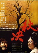 秋决            (1972)