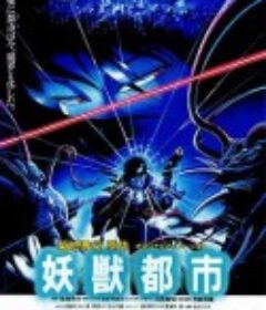 妖兽都市 妖獣都市            (1987)