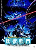 妖兽都市 妖獣都市            (1987)