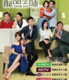 酸甜之味            (2017)