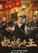烧烤之王            (2021)