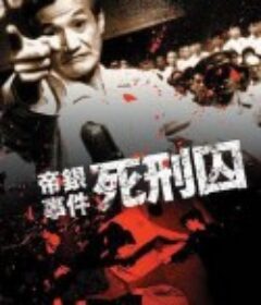 帝银事件 死刑囚 帝銀事件 死刑囚            (1964)