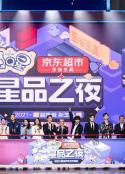 2021京东星品之夜