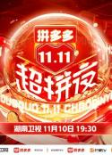 2021 拼多多11.11超拼夜直播晚会