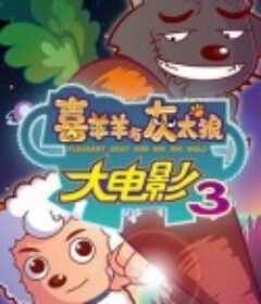 喜羊羊与灰太狼之兔年顶呱呱            (2011)