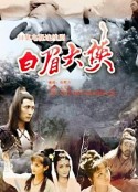 白眉大侠            (1994)