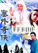 塞外奇侠            (1996)
