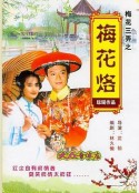 梅花三弄之梅花烙            (1993)