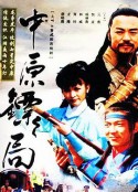 中原镖局 天地英豪            (1995)